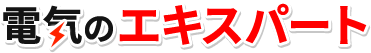 電気のエキスパート